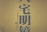 八宅明镜四库全书.pdf
