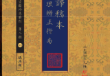 三元真谛稿本:读地理辨正指南王元極作.pdf