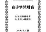 李英才-看手掌添财富.pdf