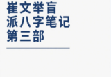 崔文举盲派八字笔记一二三部大合集
