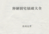 张成达《释解阴宅镇破大全》.pdf