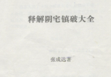张成达《释解阴宅镇破大全》.pdf