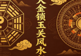 杨晤大金锁玉关风水秘笈168页.pdf