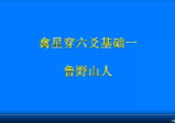 鲁野山人禽星穿六爻（视频9集）