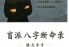 胜天半子-《盲派八字断命录》盲派进阶必读-现代-256页.pdf