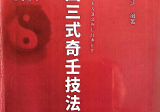 中国三式奇壬技法1-3册合集