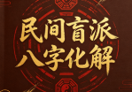 民间盲派八字化解