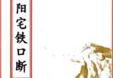 杨公阳宅铁口断(原2000元).pdf