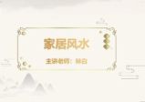林白老师《院长风水课》20集