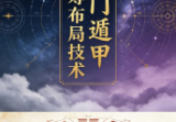 《奇门遁甲运筹布局技术》旺运班内部资料·快速入门+预测+化解+运筹布局118页W.pdf