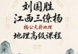 刘国胜江西三僚【杨公元卦地理】高级课程《日课元卦风水择日培训教材》