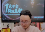 光明师亲授《一天学会梅花易数》