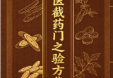 铃医截药门之验方集