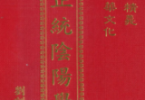 刘训升《正统阴阳学》