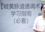 肖红玲-岐黄脉道通和术[线上十线下完整版，共29集