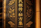 《付氏祖传秘方集·内部保密配方》付一刀16p10.pdf