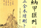 《增删卜易》校正全本四库存目纳甲会刊1(清)野鹤老人撰郑同校华龄出版社2016.pdf