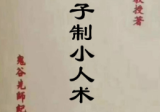 《鬼谷子制小人术》陈英略67双.pdf