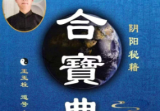 王玉柱《三合宝典》阴阳风水秘籍225个页面