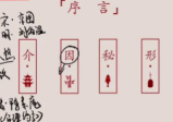 李易懂《滴天髓》50集