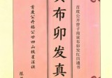 陈茹华《正统三元寅布卯发宝鉴》103双页.pdf