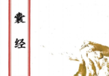 青囊经(原2000元).pdf