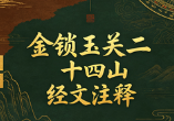 陈益峰-《金锁玉关二十四山经文注释》38页pdf.