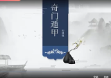 欧先生阳盘奇门遁甲初级14课+进阶29课
