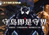 南海“精卫填海”抢造地，为了走“气路”避开凶方？【天下海界(2)】