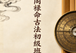 天镜阁禄命古法初级班讲义