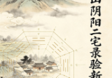 钟义明《章仲山阴阳二宅录验新解》.pdf
