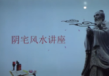 天派麒麟文江勇阴宅课程76集