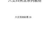 六爻归秀法系列教材《六爻预测彩票3D》83页.pdf