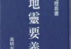 《地灵要义》吴明光155筒子页.pdf