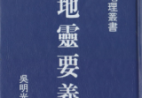 《地灵要义》吴明光155筒子页.pdf