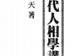 苏朗天-现代人相学讲义(80页).pdf