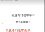 奇门遁甲-王淞策2019年6月阴盘奇门视频教程