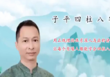 惟昕老师子平四柱八字初级课视频9集