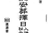 陈建利-六十仙命二十四山安葬择日入神秘旨全书.pdf