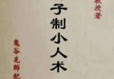 《鬼谷子制小人术》陈英略67双.pdf