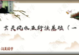 三明先生玄天风水