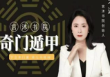 天迦《奇门线上进阶课》6集