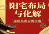 《阳宅布局与化解》家居风水实用指南-现代-249页.pdf