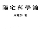 周建男《阳宅科学论》446页电子版