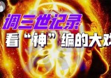 《三世书》带你剧透人生，如何闯关回归成“龙”？