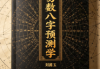 刘淏玉《易数八字预测学》342页.pdf