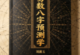 刘淏玉《易数八字预测学》342页.pdf