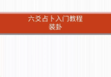 《罗云广直六爻私塾职业课》视频27集