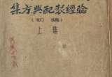 福州中药丸散丹膏集方与配制经验-手稿-2册
