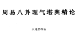 胡一鸣师傅余逢春周易八卦理气堪舆精论.pdf